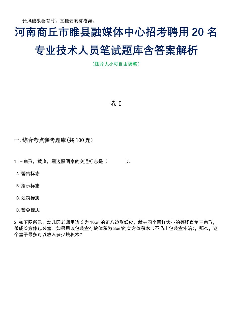 河南商丘市睢县融媒体中心招考聘用20名专业技术人员笔试题库含答案详解_第1页