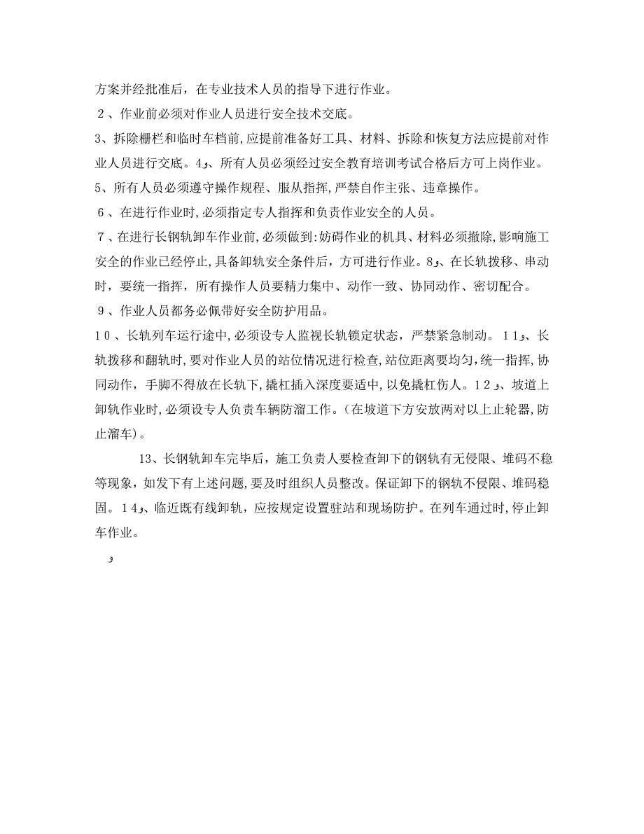 管理资料技术交底之长钢轨卸车安全交底_第4页