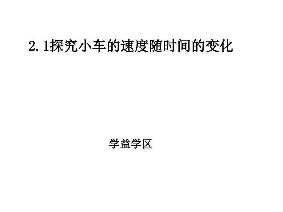 高中物理2.1探究小车的速度随时间的变化ylh课件_第1页