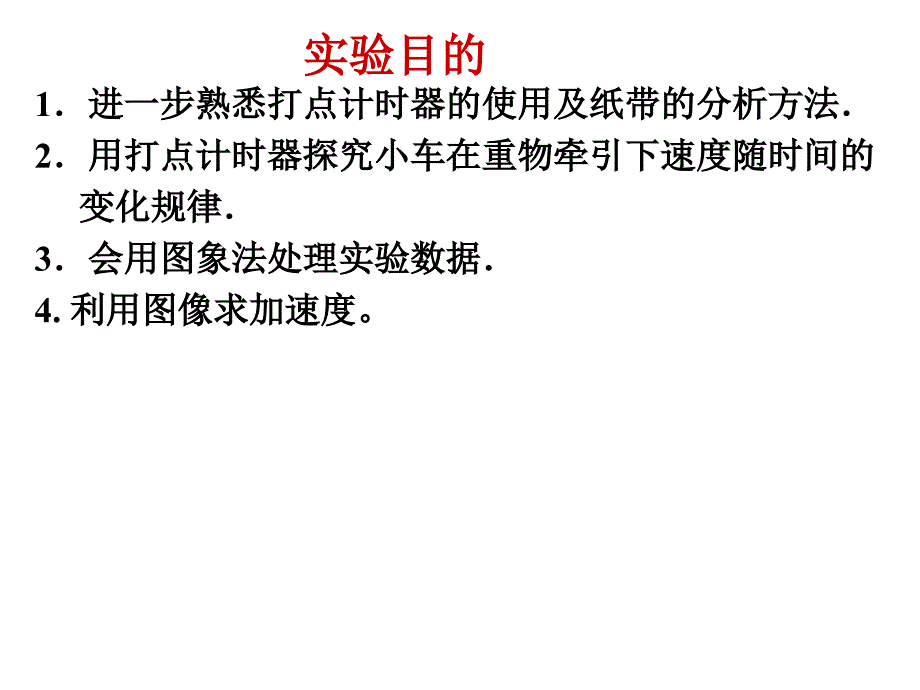 高中物理2.1探究小车的速度随时间的变化ylh课件_第2页