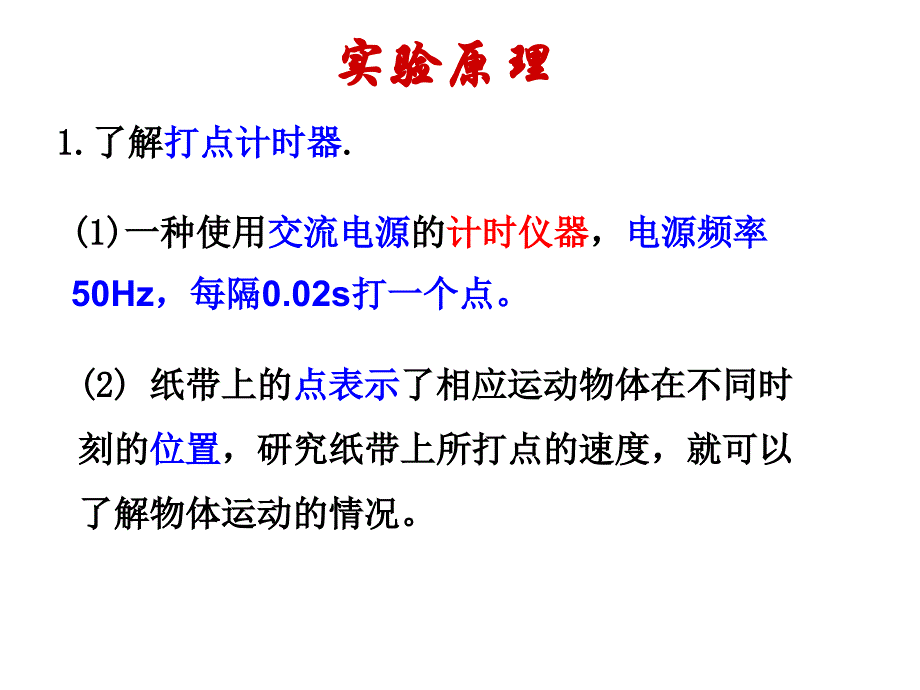 高中物理2.1探究小车的速度随时间的变化ylh课件_第4页