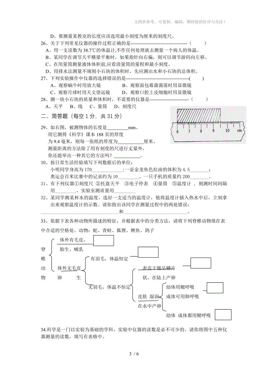 科学七年级第一单元测试试卷_第3页