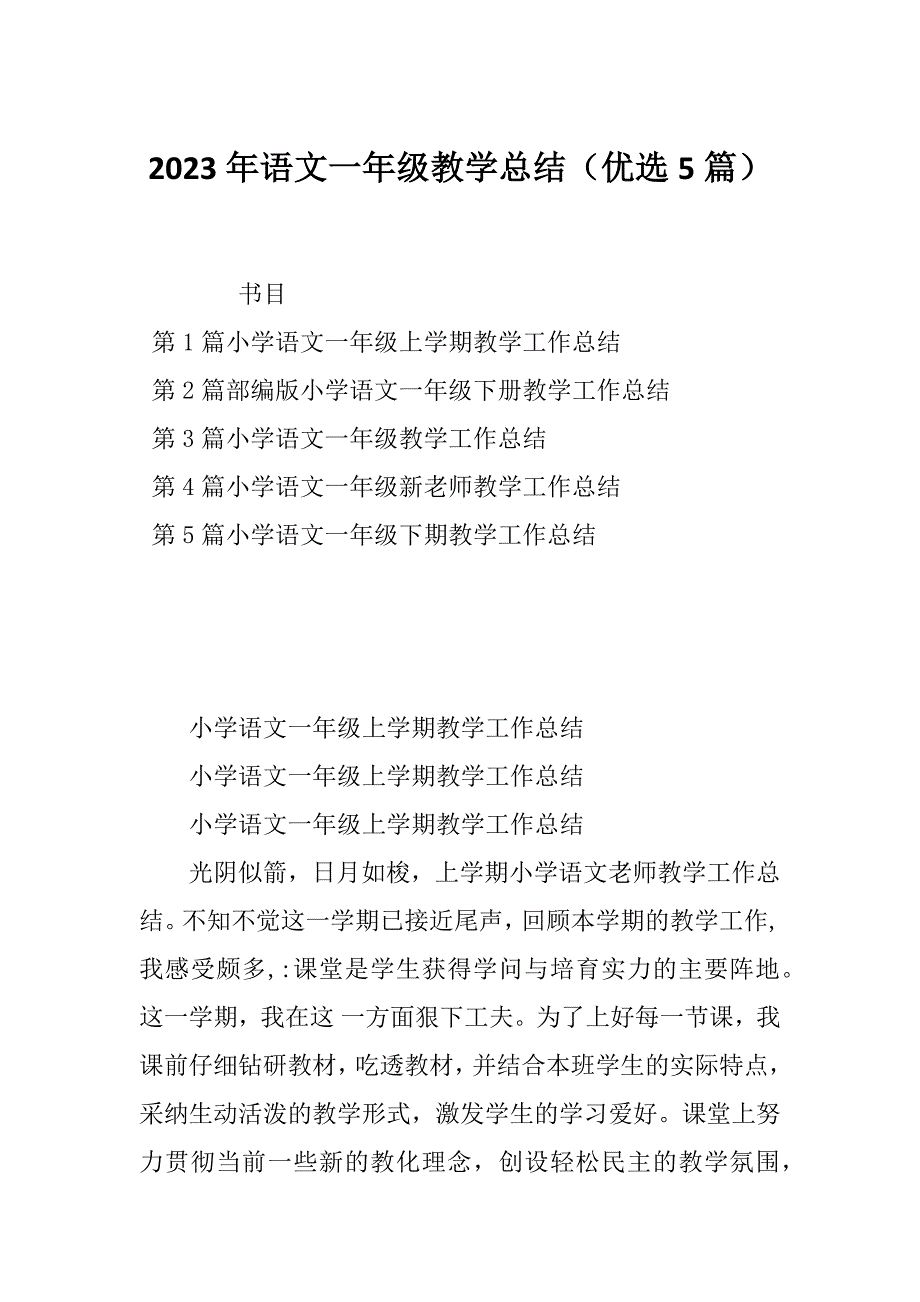 2023年语文一年级教学总结（优选5篇）_第1页