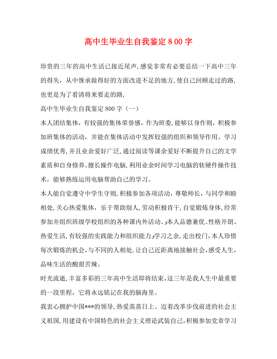 高中生毕业生自我鉴定800字_第1页