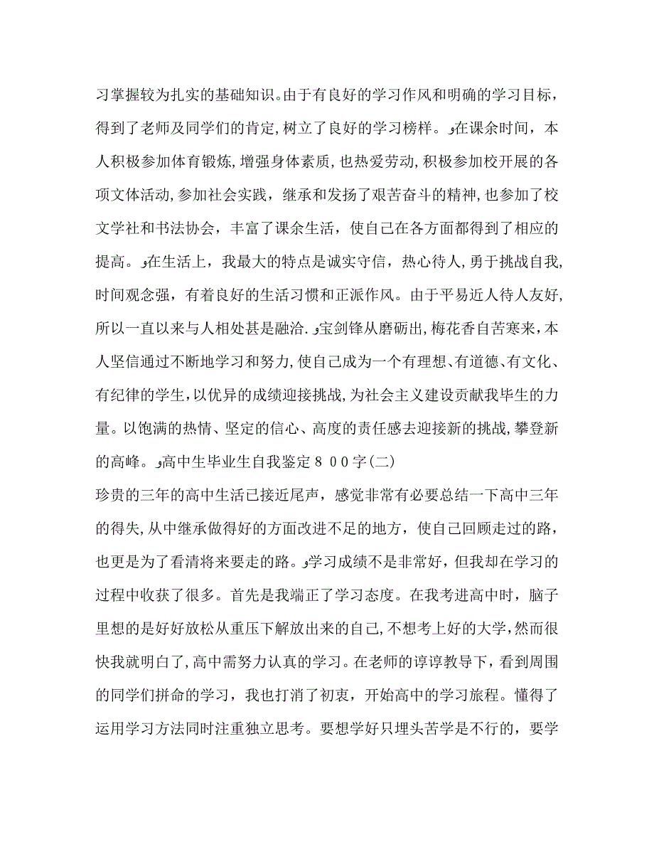 高中生毕业生自我鉴定800字_第3页