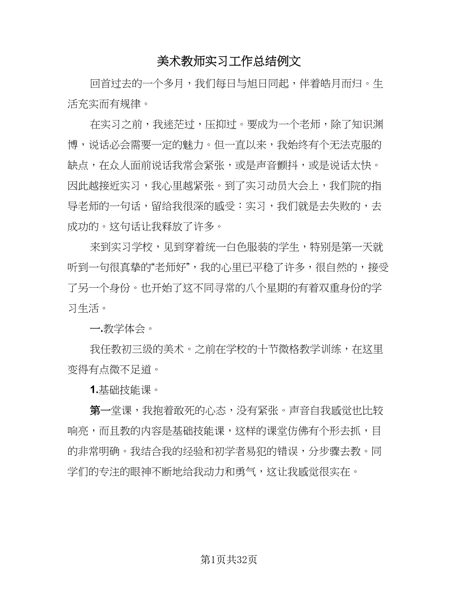 美术教师实习工作总结例文（四篇）.doc_第1页