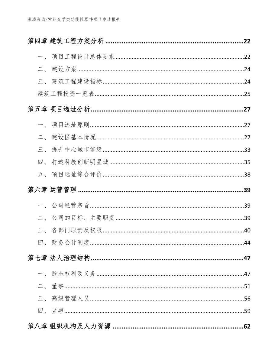 常州光学类功能性器件项目申请报告_第3页