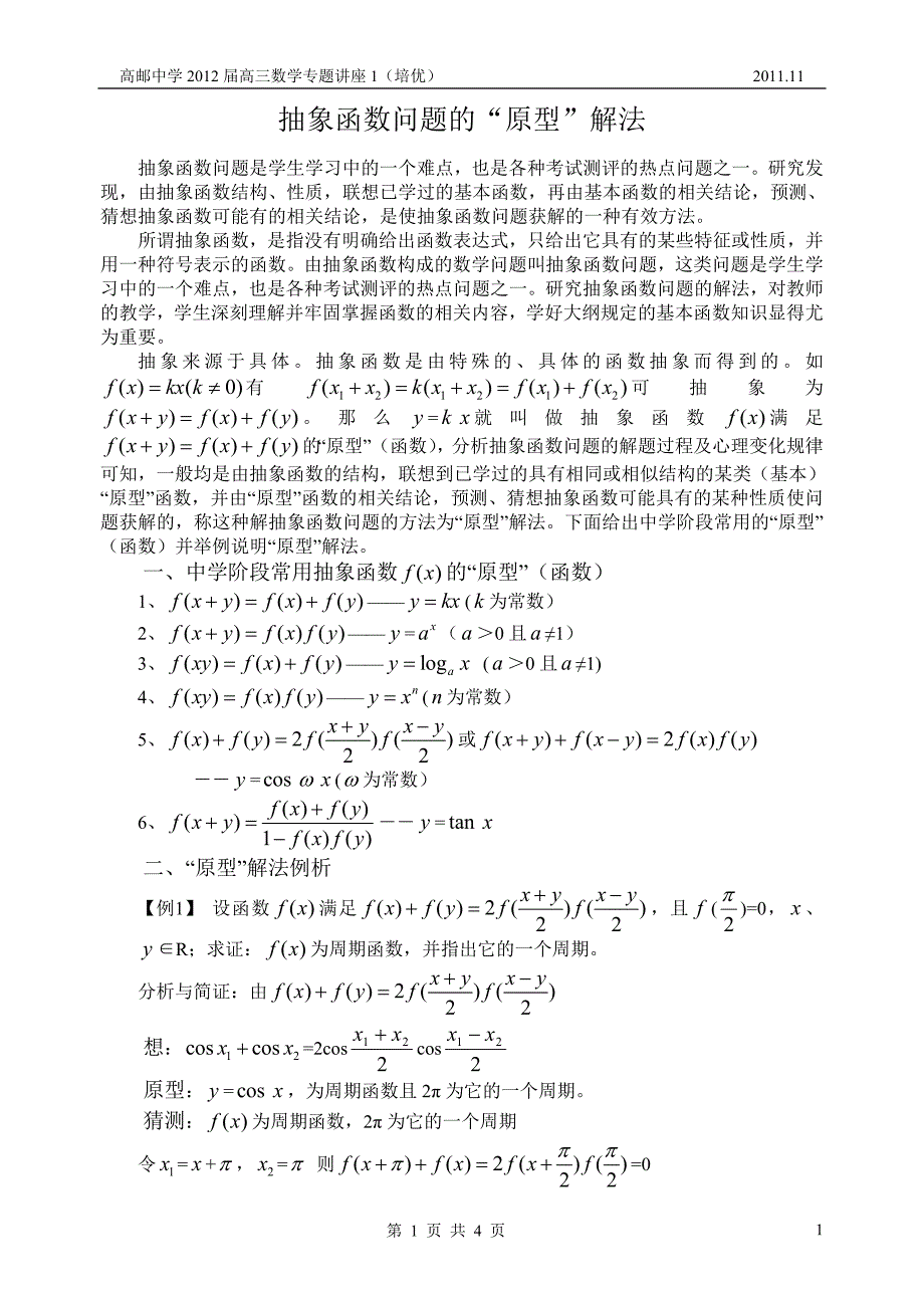 讲座01-抽象函数问题_第1页