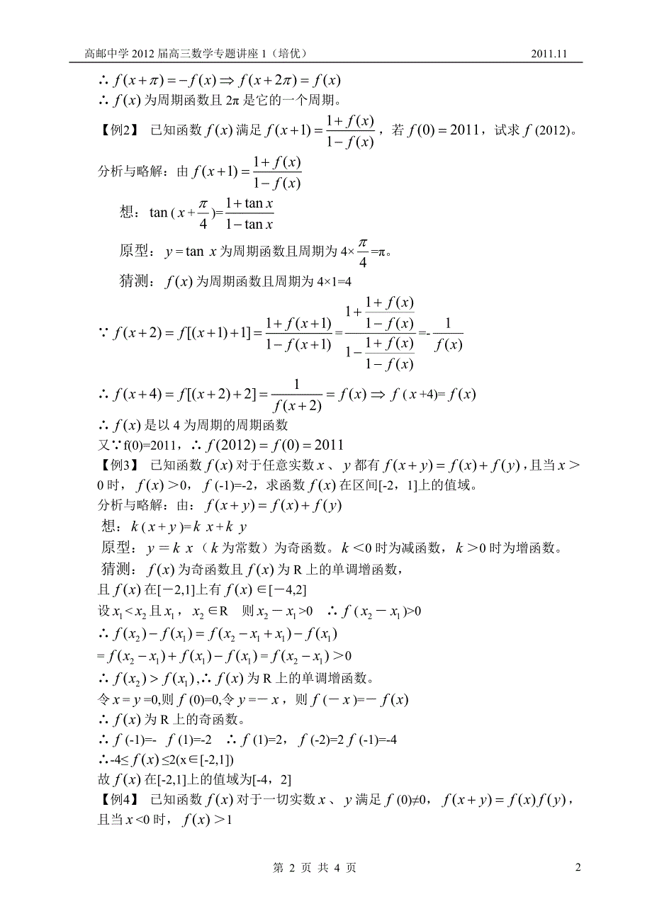 讲座01-抽象函数问题_第2页
