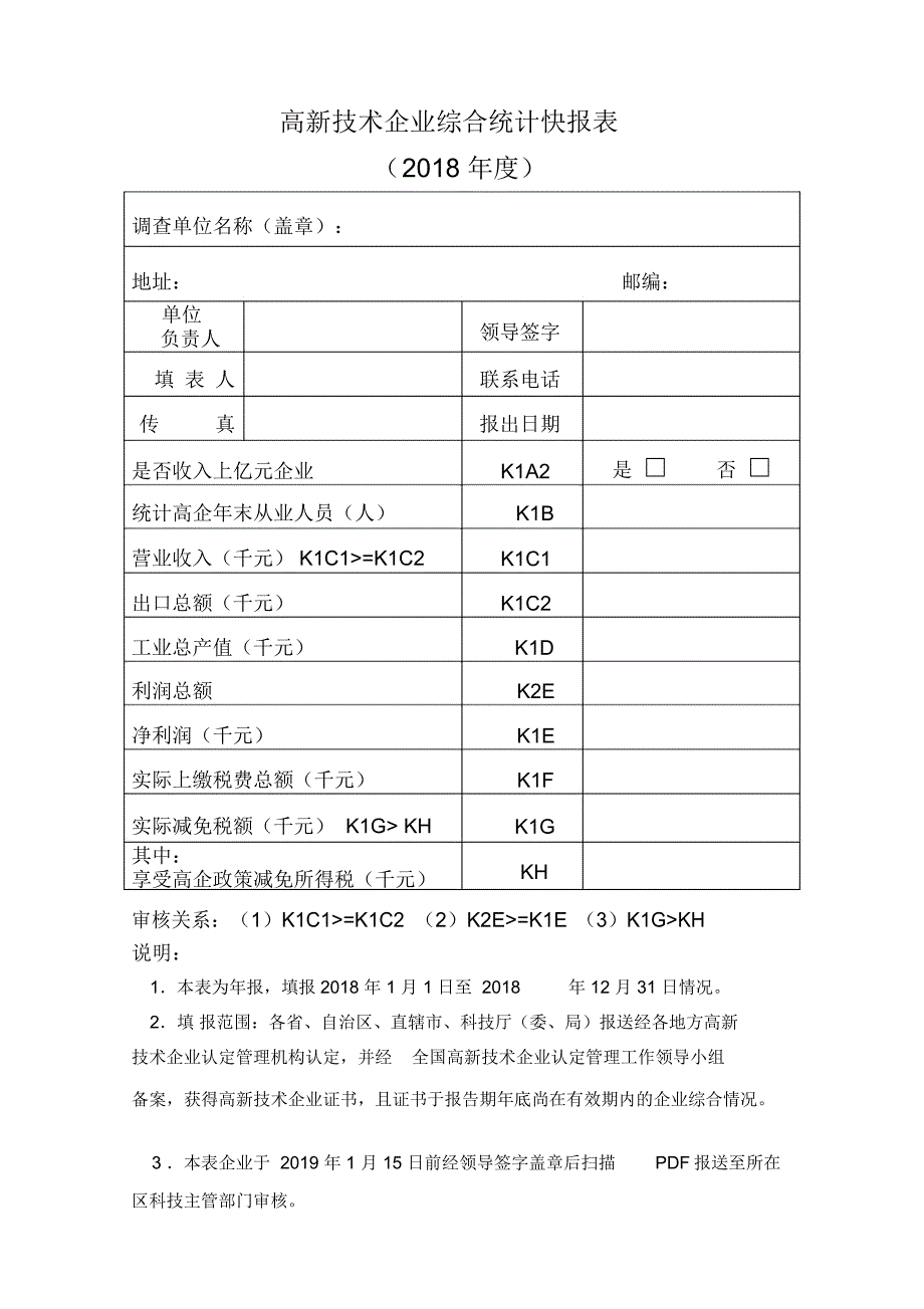 高新技术企业综合统计快报表_第1页