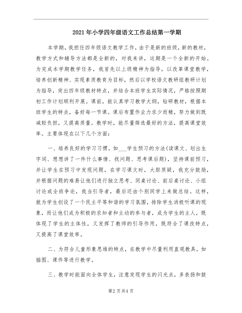 小学四年级语文工作总结第一学期_第2页