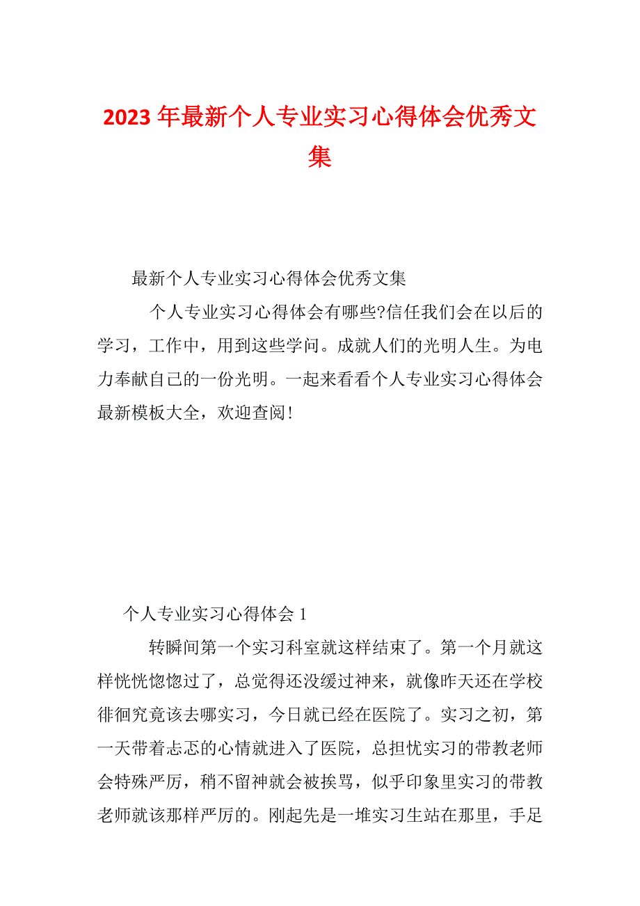 2023年最新个人专业实习心得体会优秀文集_第1页