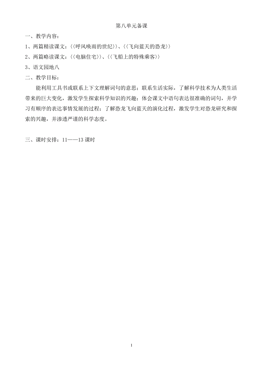 人教版语文四年级上册第八单元教案_第1页