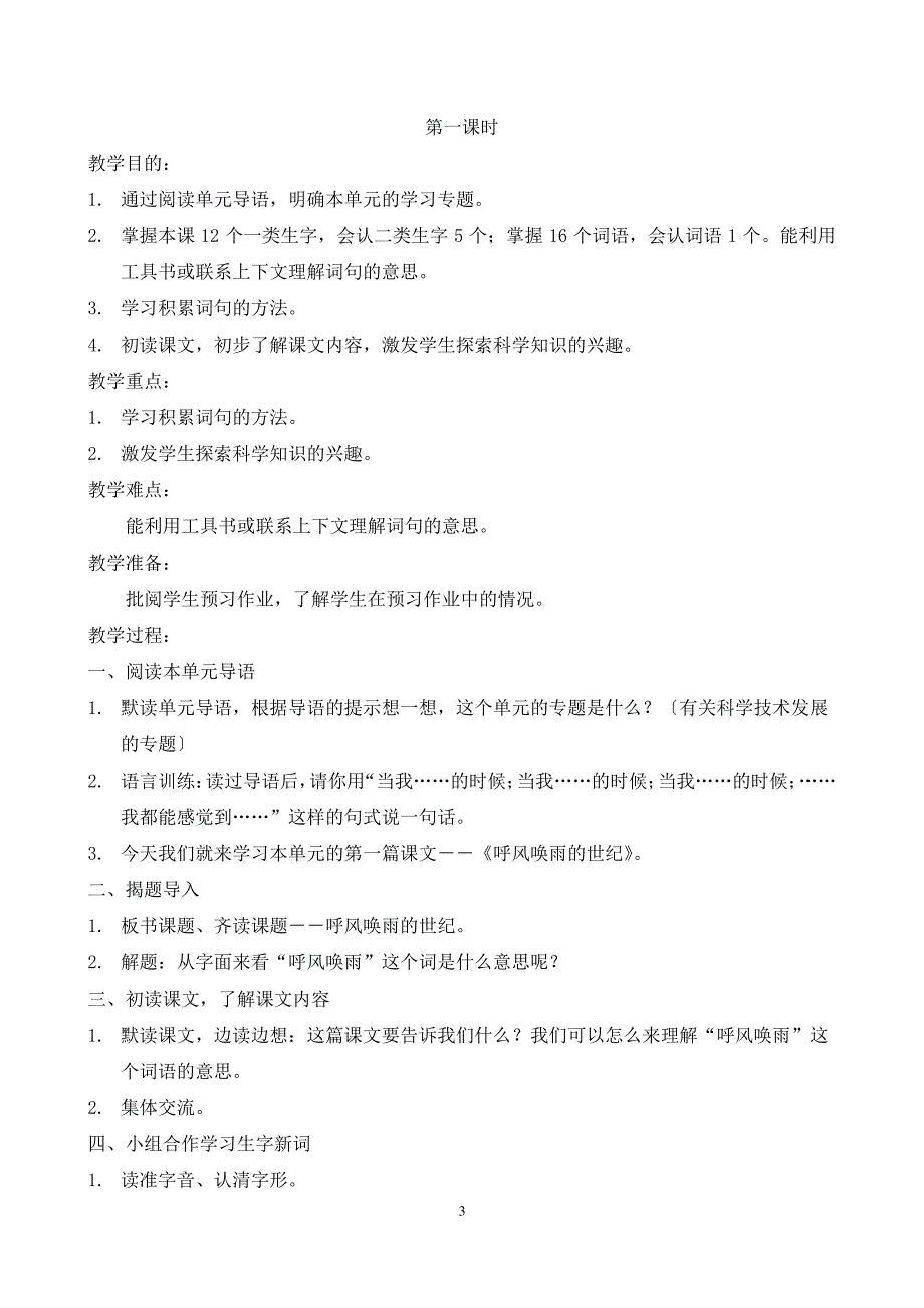 人教版语文四年级上册第八单元教案_第3页