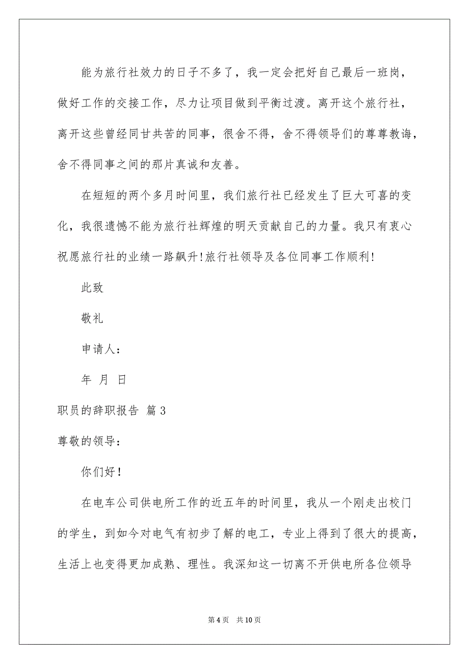 职员的辞职报告合集6篇_第4页