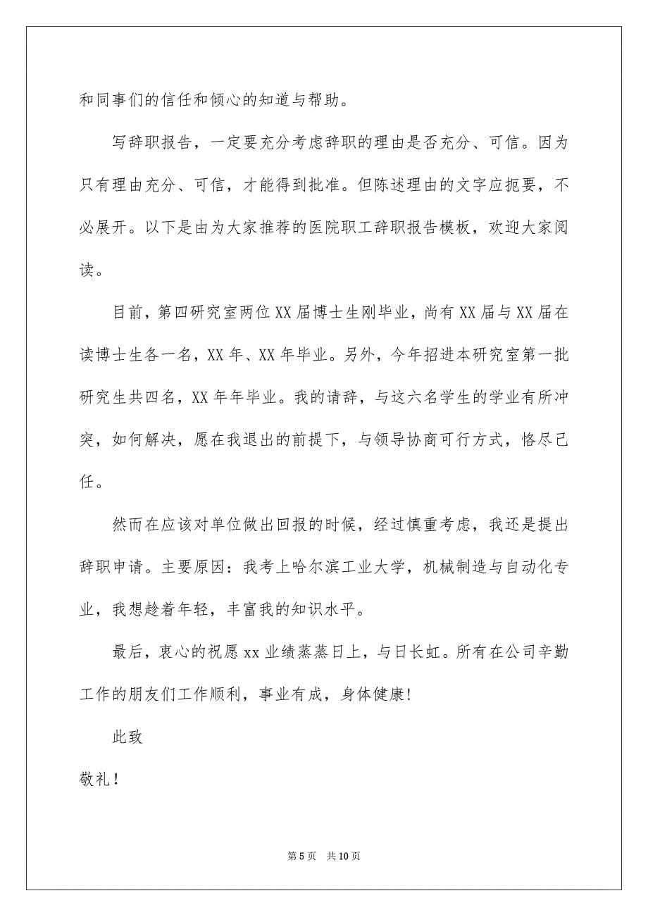 职员的辞职报告合集6篇_第5页