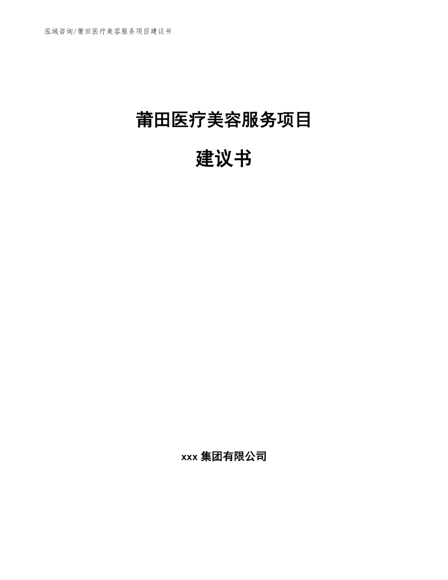 莆田医疗美容服务项目建议书【参考模板】_第1页