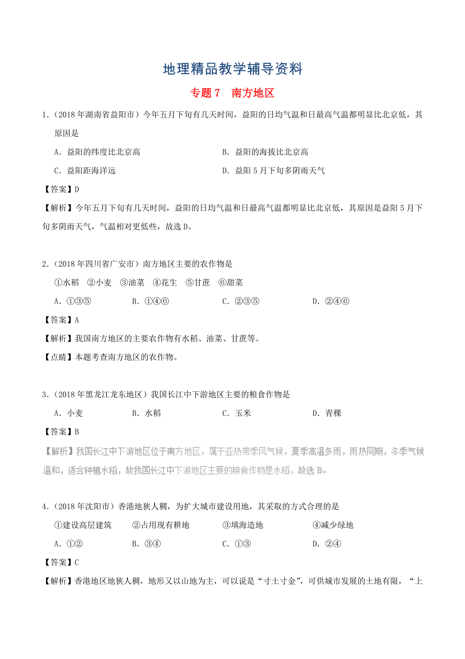 【精品】中考地理试题分项版解析汇编专题07南方地区含解析_第1页