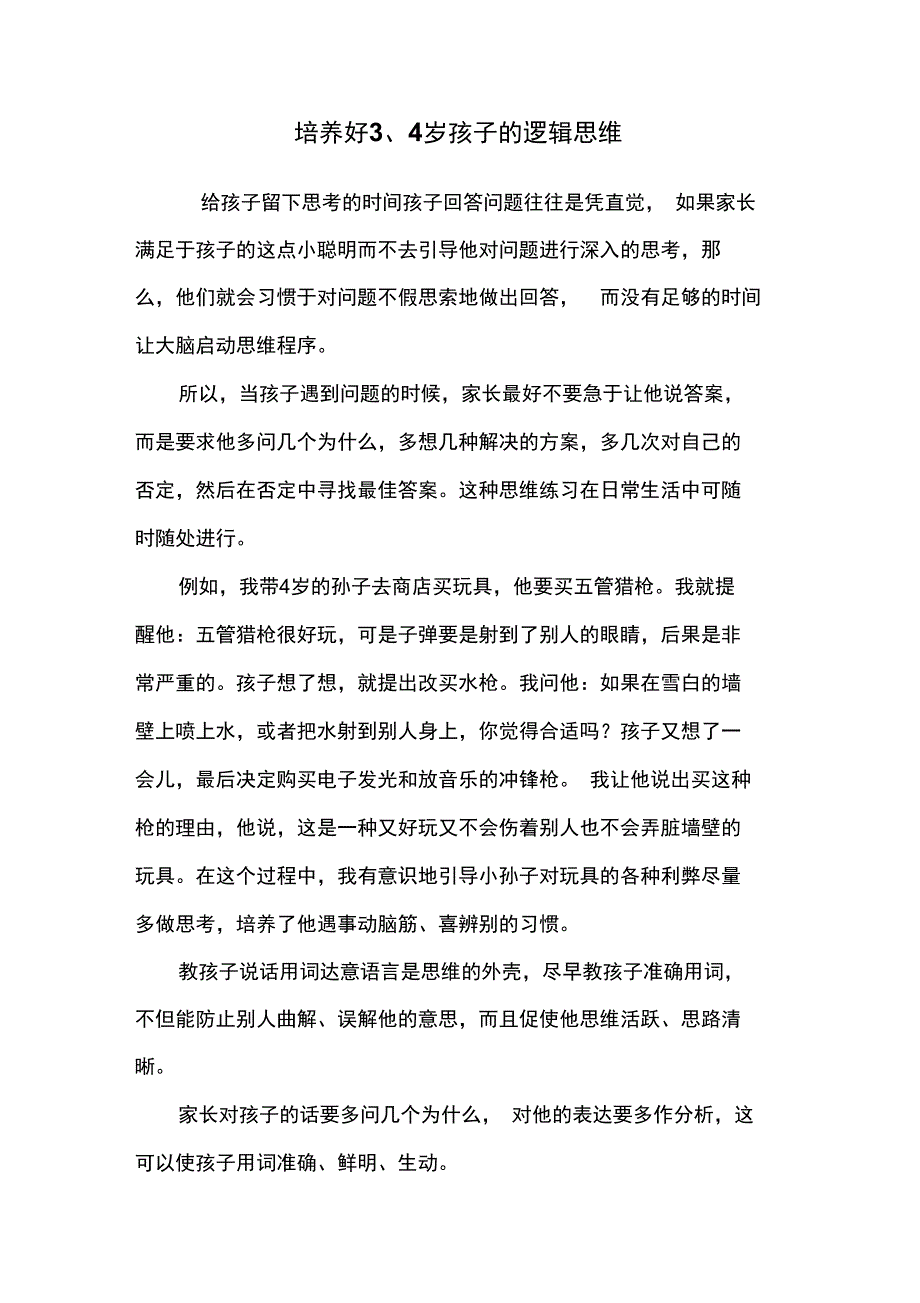 培养好3、4岁孩子的逻辑思维_第1页