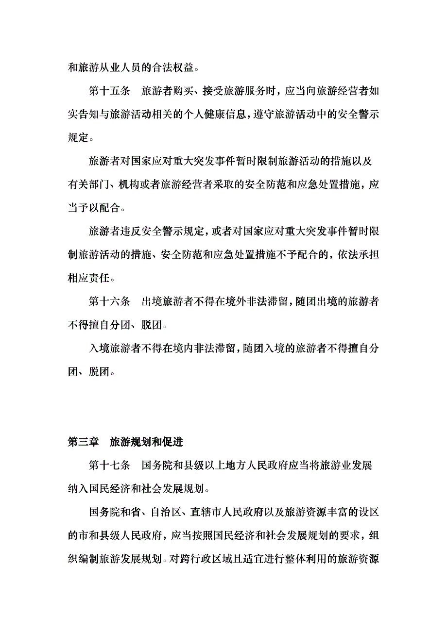 中华人民共和国旅游法(全文)hvid_第4页