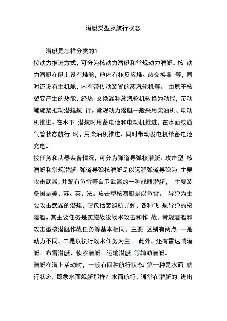 潜艇类型及航行状态_第1页