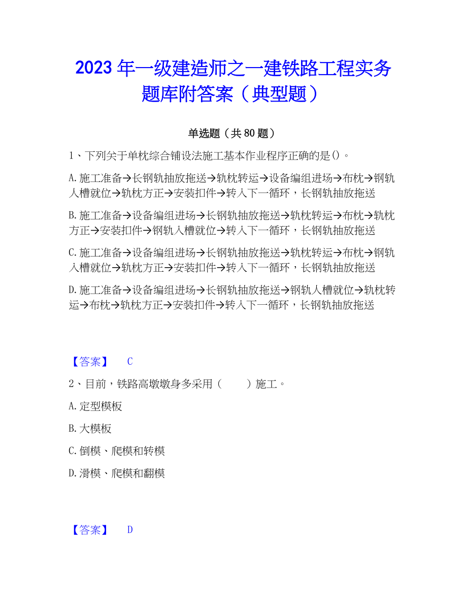 2023年一级建造师之一建铁路工程实务题库附答案（典型题）_第1页