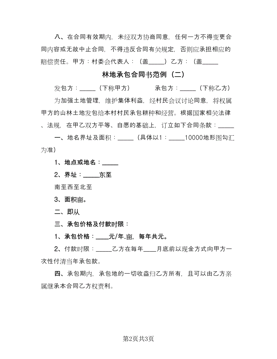 林地承包合同书范例（2篇）.doc_第2页