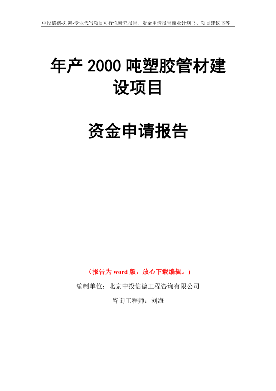 年产2000吨塑胶管材建设项目资金申请报告写作模板代写_第1页