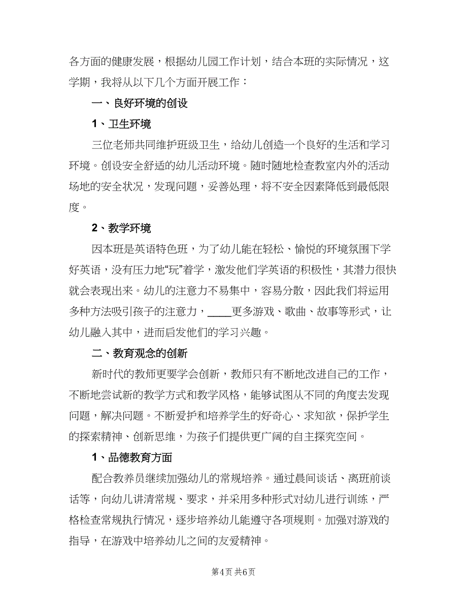 幼儿园中班上学期教师个人工作计划（2篇）.doc_第4页