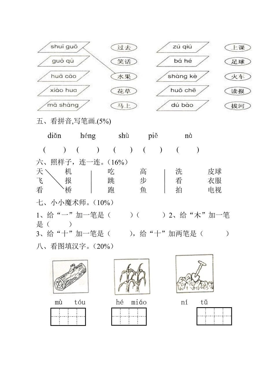 小学一年级语文上册期中考试试卷合集(7套)_第5页