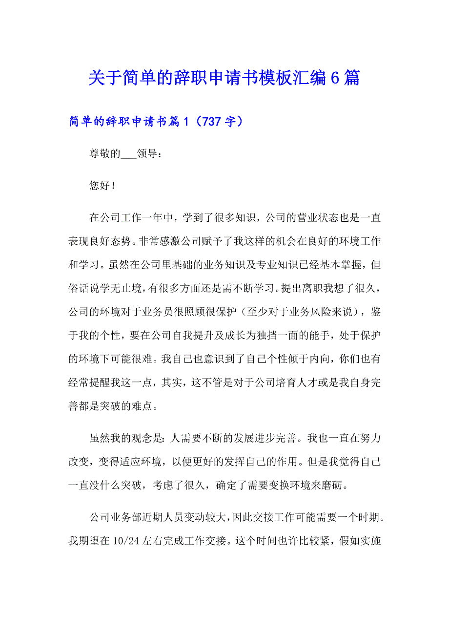 关于简单的辞职申请书模板汇编6篇_第1页