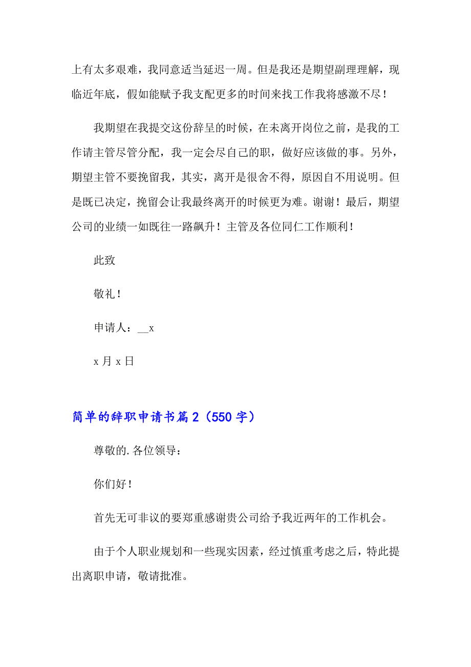 关于简单的辞职申请书模板汇编6篇_第2页