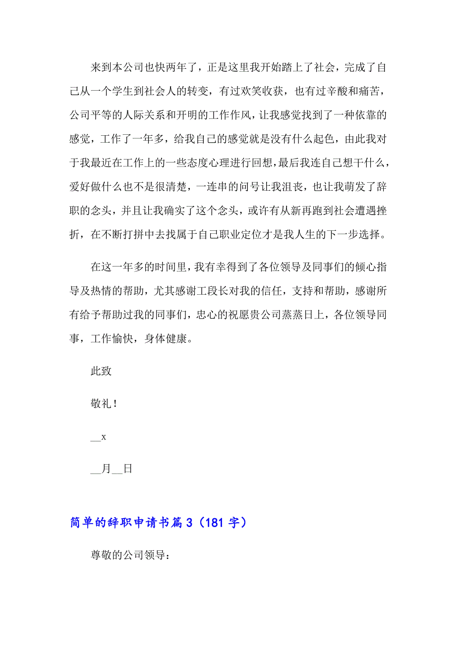 关于简单的辞职申请书模板汇编6篇_第3页