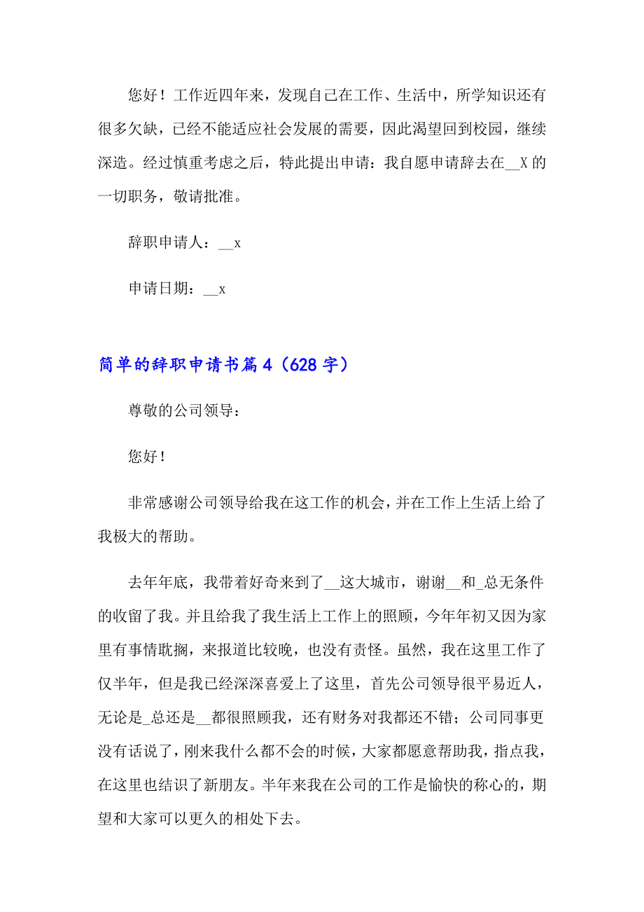 关于简单的辞职申请书模板汇编6篇_第4页