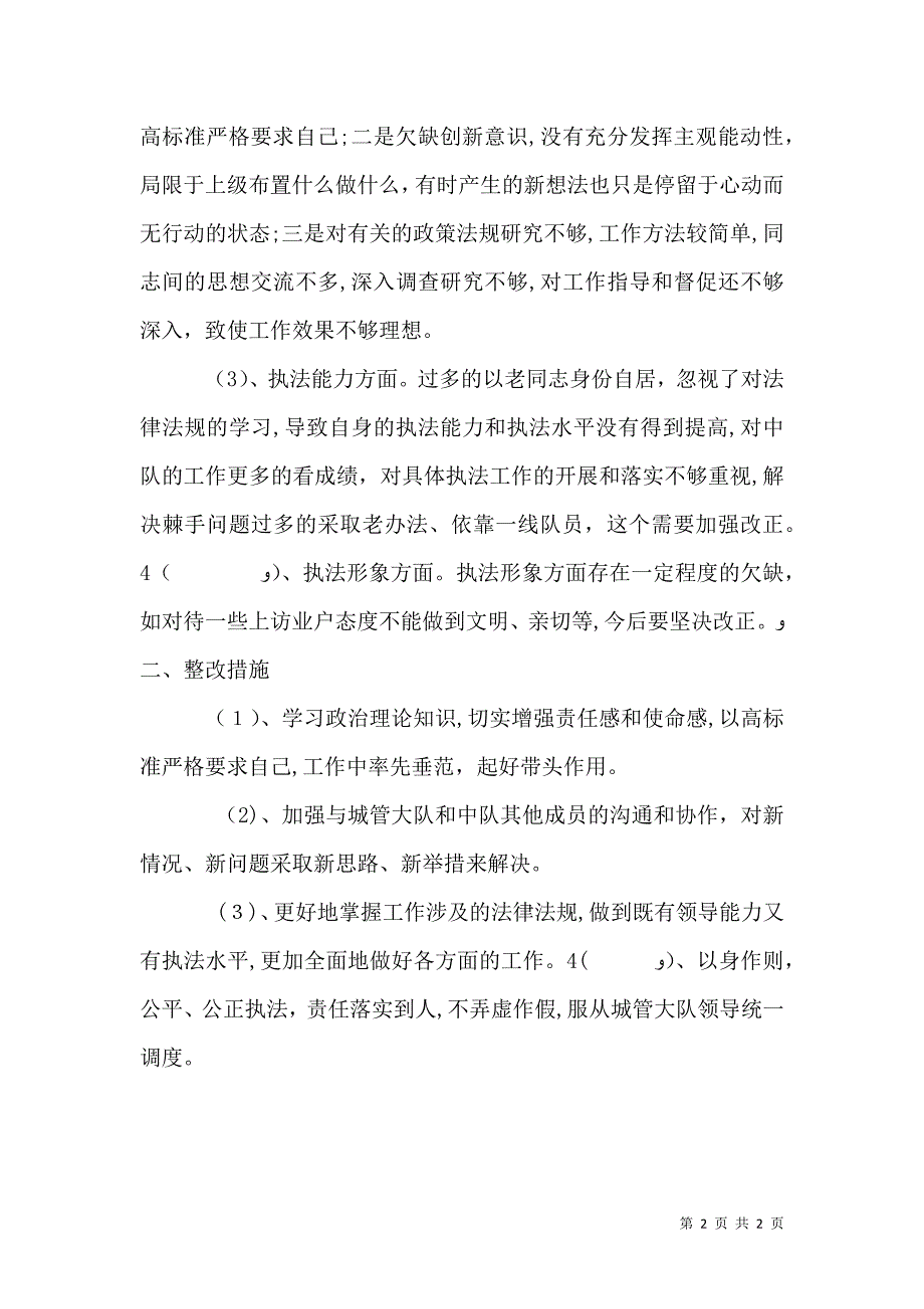 城管作风纪律整顿个人剖析材料_第2页