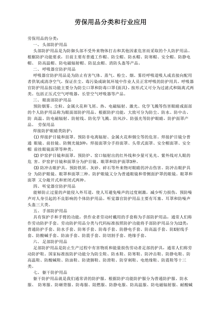 劳保用品分类和行业应用_第1页