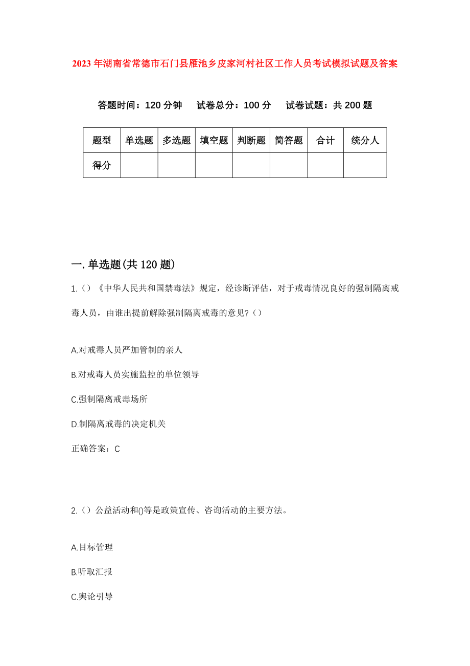 2023年湖南省常德市石门县雁池乡皮家河村社区工作人员考试模拟试题及答案_第1页