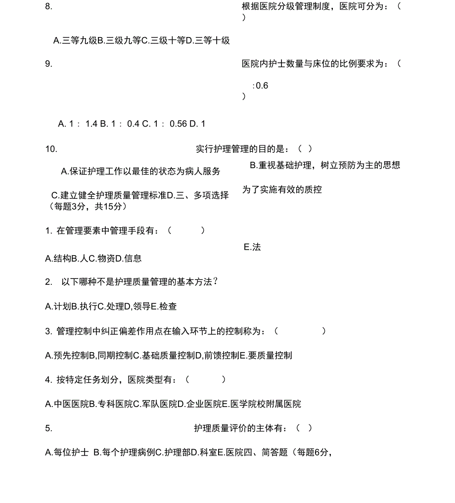 护理管理学试卷考卷及答案_第3页