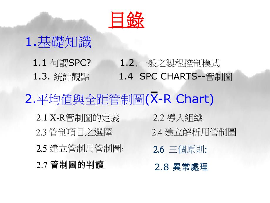 SPC之XbarRchart实施细则讲义_第2页