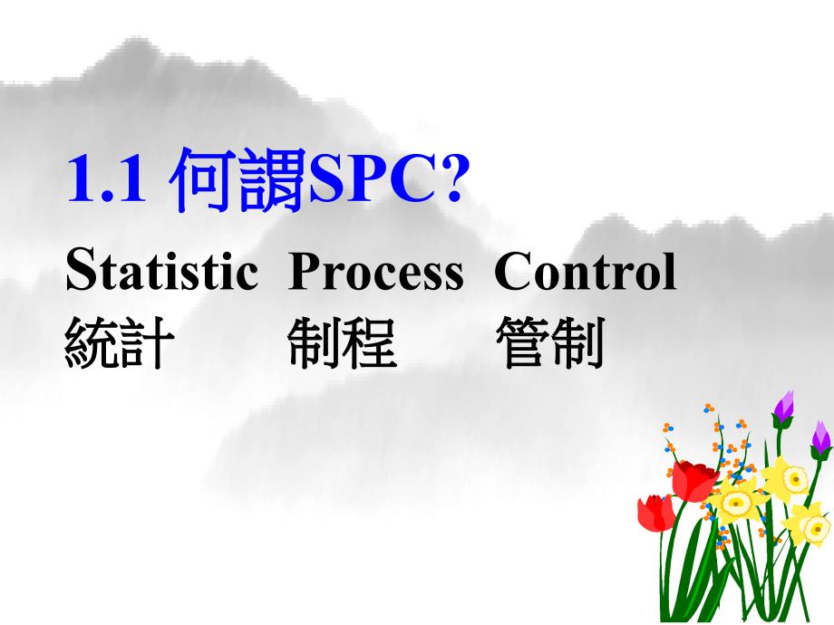 SPC之XbarRchart实施细则讲义_第3页