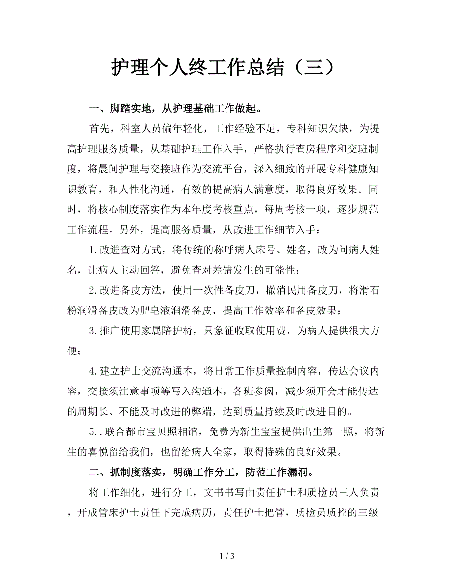 护理个人终工作总结（三）.doc_第1页