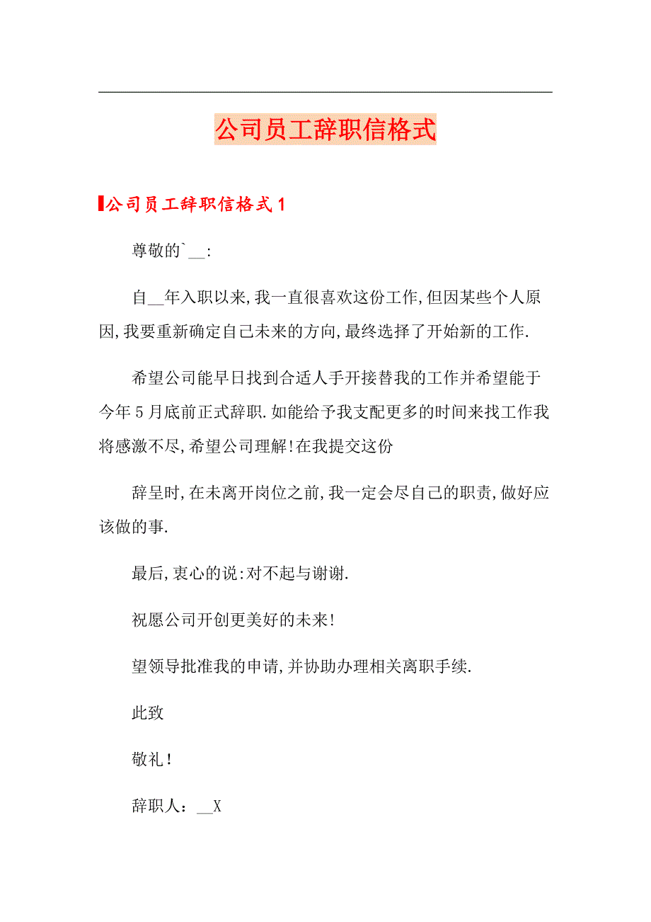 公司员工辞职信格式_第1页