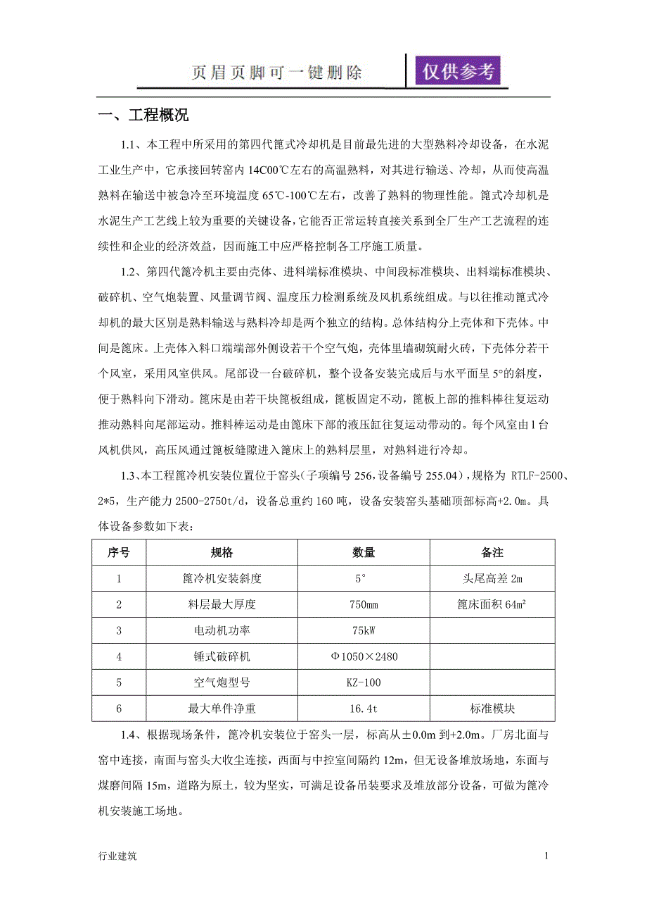 篦冷机安装施工方案建筑专业_第1页