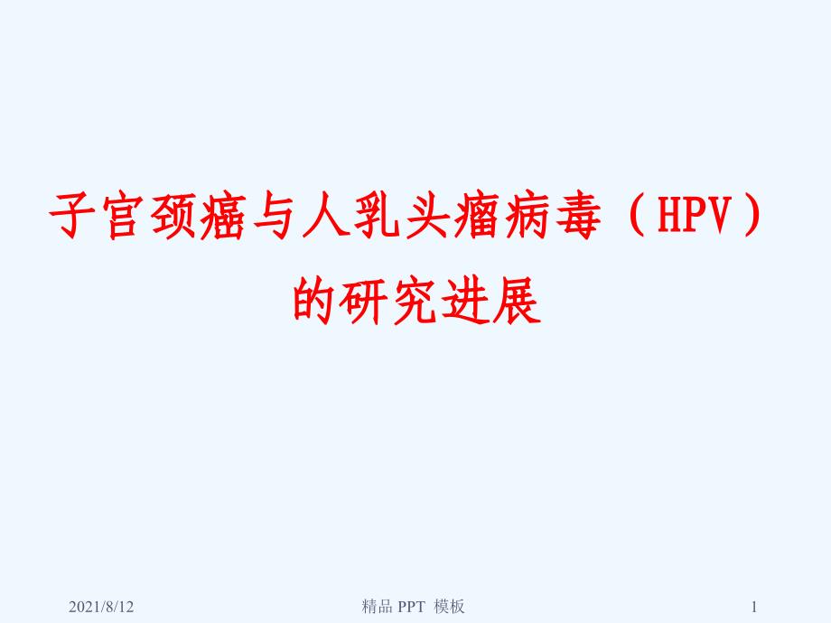 HPV与宫颈癌和HPV的基因芯片检测教学课件讲座_第1页