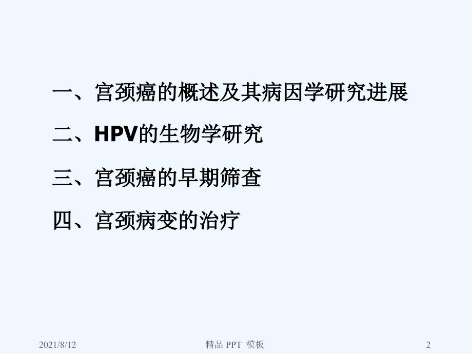 HPV与宫颈癌和HPV的基因芯片检测教学课件讲座_第2页