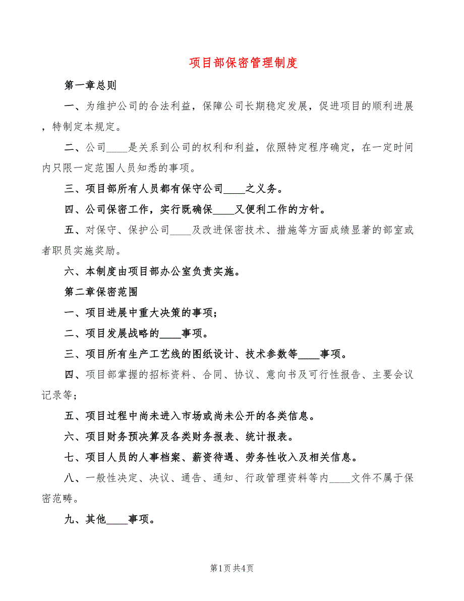 项目部保密管理制度_第1页