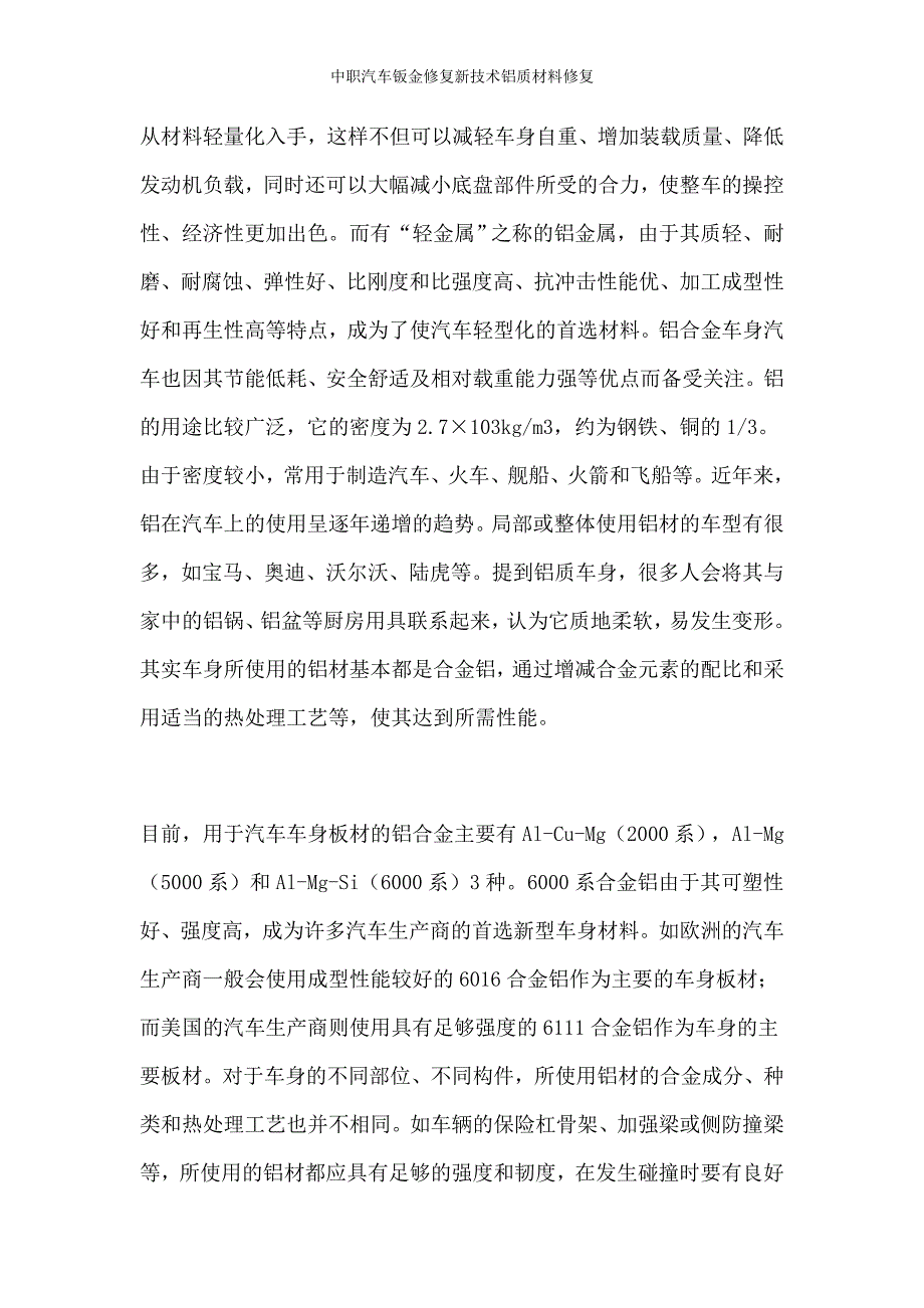 中职汽车钣金修复新技术铝质材料修复_第2页