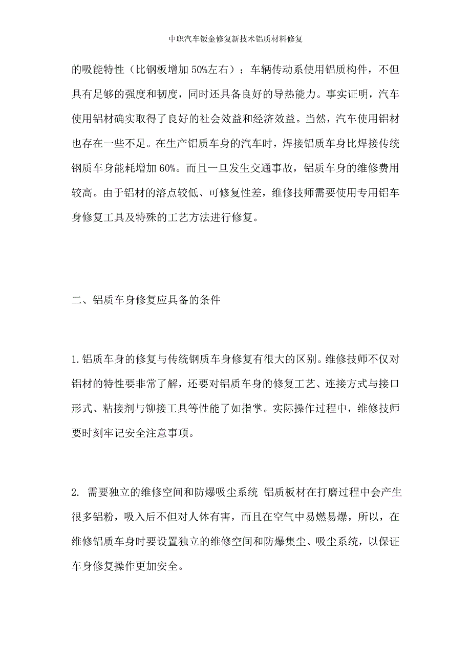 中职汽车钣金修复新技术铝质材料修复_第3页