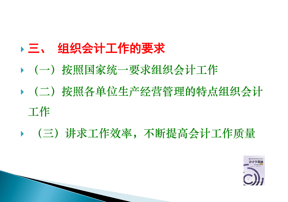 会计学基础11会计工作的组织与管理_第4页