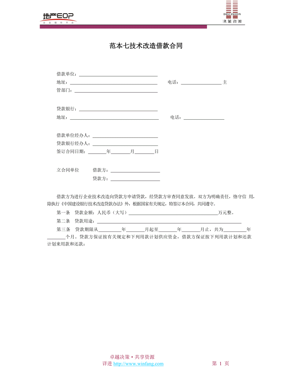 技术改造借款合同_第1页